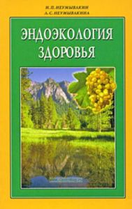 Эндоэкология здоровья(мяг)