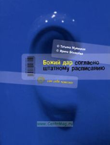 Божий дар согласно штатному расписанию
