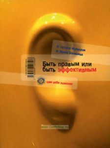 Быть правым или быть эффективным