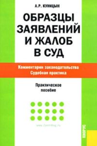 Образцы заявлений и жалоб в суд. Комментарии законодательства. Судебная практика. Практическое пособие