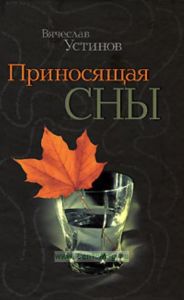 Приносящая сны