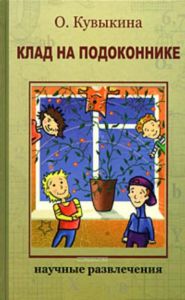Клад на подоконнике.Секретные материалы садовода