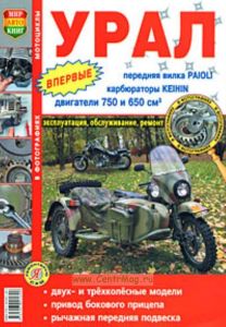 Мотоциклы Урал. Эксплуатация, обслуживание, ремонт