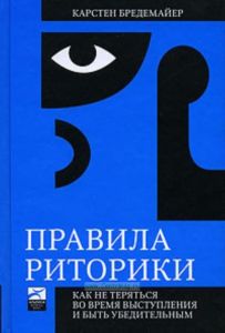 Правила риторики. Как не теряться во время выступления и быть убедительным