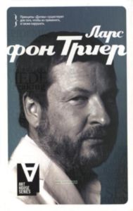 Ларс фон Триер.Интервью.Беседы со Стигом Бьоркманом