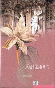 Король без развлечений; Гусар на крыше: Романы Пер. с фр. - (Б-ка французского романа)