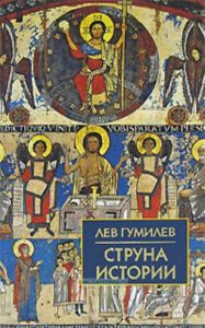 Струна истории: Лекции по этнологии