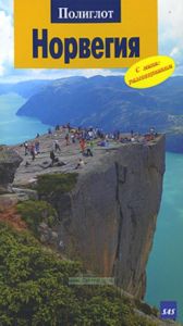 Норвегия.Путеводитель с мини-разговорником