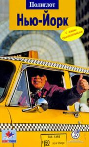 Нью-Йорк.Путеводитель с мини-разговорником