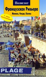 Французская Ривьера. Монако, Ницца, Канны. Путеводитель с мини-разговорником
