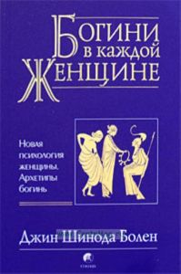 Богини в каждой женщине. Новая психология женщины. Архетипы богинь