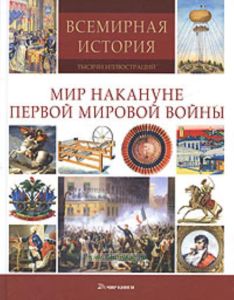 Мир накануне Первой Мировой Войны: Всемирная история: Тысячи иллюстраций