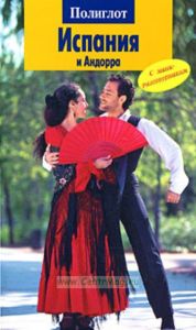 Испания и Андорра. Путеводитель с мини-разговорником