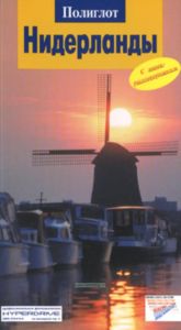 Нидерланды. Путеводитель с мини-разговорником