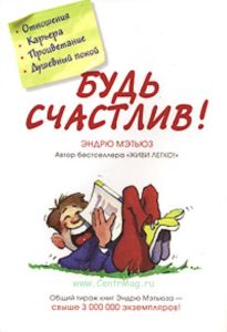 Будь счастлив! Отношения. Карьера. Процветание. Душевный покой  Пер. с англ. Пюрьбеевой М.В.