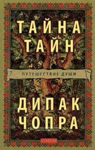 Тайна тайн. Путешествие души