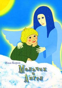 Мальчик и Ангел