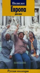 Европа для всех. Путеводитель