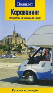 Караванинг. Путешествие на автодоме по Европе. Путеводитель