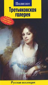 Третьяковская галерея.Путеводитель