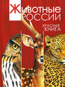 Животные России.Красная книга