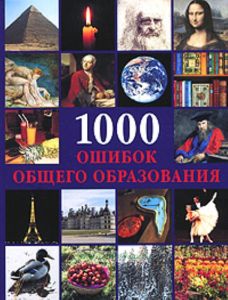 1000 ошибок общего образования