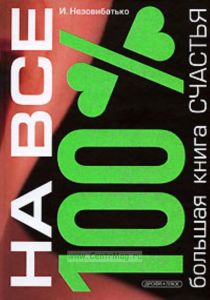 Большая книга счастья