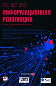 Информационная революция. Путь к корпоративному разуму