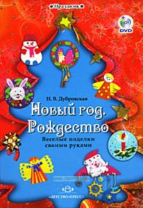 Новый год. Рождество. Веселые поделки своими руками (+ DVD-ROM)