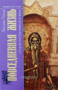 Повседневная жизнь Отцов-пустынников IV века