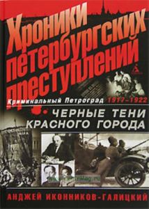 Хроники петербургских преступлений. Черные тени красного города. 1917-1922