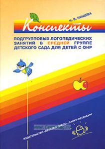 Конспекты подгрупповых логопедических занятий в средней группе детского сада для детей с ОНР