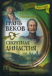 Грань веков.Секретная династия