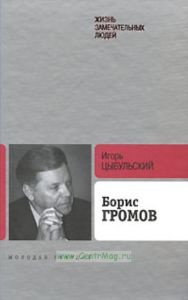 Громов Борис