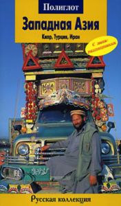 Западная Азия. Кипр, Турция, Иран. Путеводитель