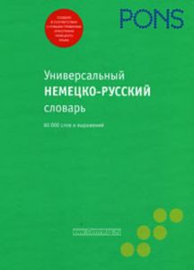 PONS. Универсальный немецко-русский словарь:60000 слов и выражений.