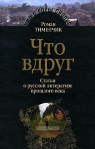 Что вдруг.Статьи о русской литер.прошлого века