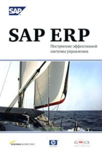 SAP ERP.Построение эффективной системы управления