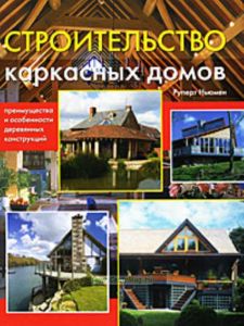 Строительство каркасных домов. Преимущества и особенности деревянных конструкций