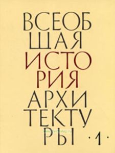 Всеобщая история архитектуры. В 12 томах. Том 1. Архитектура древнего мира