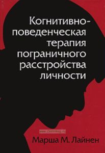 Когнитивно-поведенческая терапия пограничного расстройства личности  Пер. с англ. В.В. Кулебы; Под ред. Э.В. Крайникова