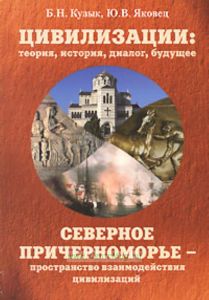 Цивилизации. Теория, история, диалог, будущее. Том 3. Северное Причерноморье - пространство взаимодействия цивилизаций