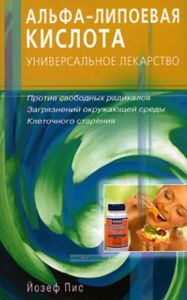 Альфа-липоевая кислота - универсальное лекарство против свободных радикалов, загрязнений окружающей среды, клеточного старения