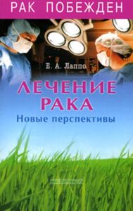 Лечение рака.Новые перспективы