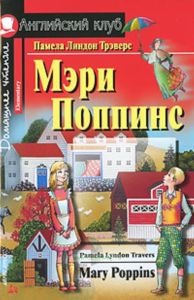Mary Poppins (Мэри Поппинс). На английском языке