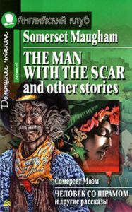 The Man with the Scar and Other Stories  Человек со шрамом и другие рассказы