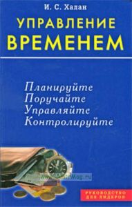 Управление временем: Планируйте; Поручайте; Управляйте и др.  Пер. с англ. - (Руководство для лидеров)