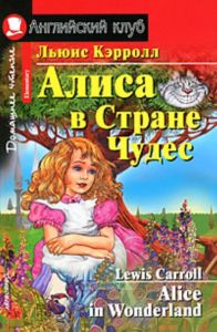 Алиса в Стране Чудес  Alice in Wonderland