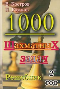 1000 шахматных задач. Решебник. 2 год