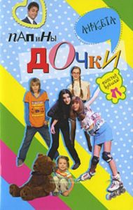 Папины дочки. Анкета 2